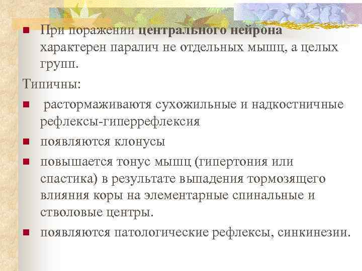 При поражении центрального нейрона характерен паралич не отдельных мышц, а целых групп. Типичны: n