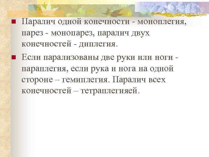 n n Паралич одной конечности - моноплегия, парез - монопарез, паралич двух конечностей -