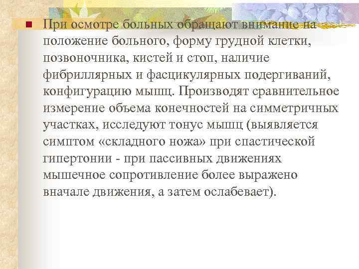 n При осмотре больных обращают внимание на положение больного, форму грудной клетки, позвоночника, кистей