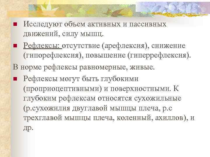 Исследуют объем активных и пассивных движений, силу мышц. n Рефлексы: отсутствие (арефлексия), снижение (гипорефлексия),