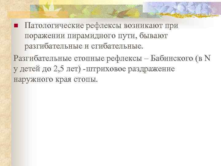 Патологические рефлексы возникают при поражении пирамидного пути, бывают разгибательные и сгибательные. Разгибательные стопные рефлексы