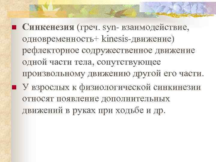 n n Синкенезия (греч. syn- взаимодействие, одновременность+ kinesis-движение) рефлекторное содружественное движение одной части тела,