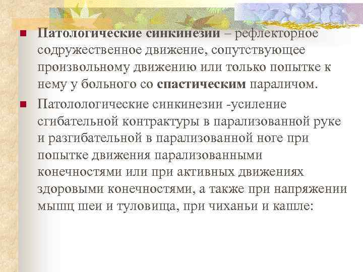 n n Патологические синкинезии – рефлекторное содружественное движение, сопутствующее произвольному движению или только попытке