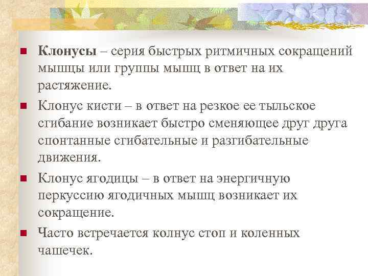 n n Клонусы – серия быстрых ритмичных сокращений мышцы или группы мышц в ответ