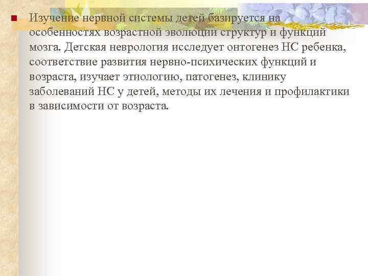 n Изучение нервной системы детей базируется на особенностях возрастной эволюции структур и функций мозга.