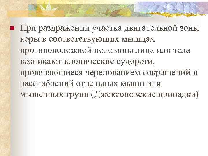 n При раздражении участка двигательной зоны коры в соответствующих мышцах противоположной половины лица или