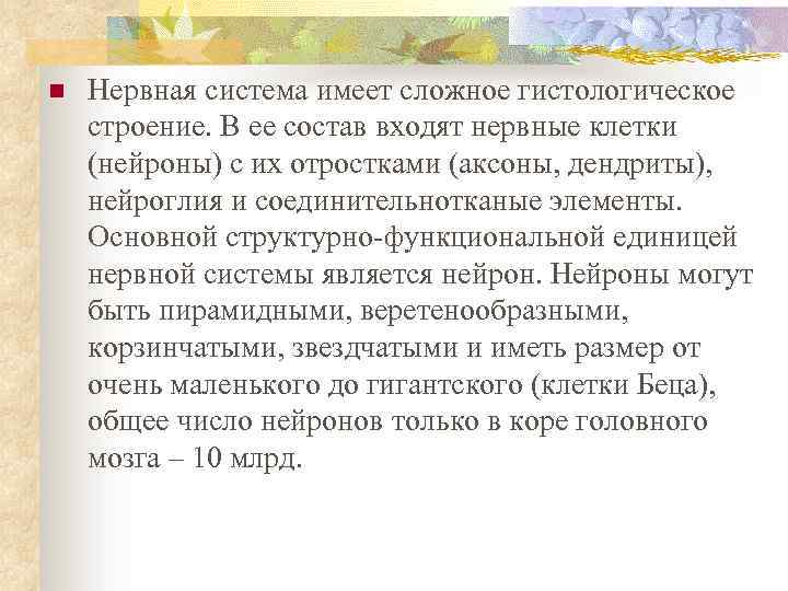 n Нервная система имеет сложное гистологическое строение. В ее состав входят нервные клетки (нейроны)