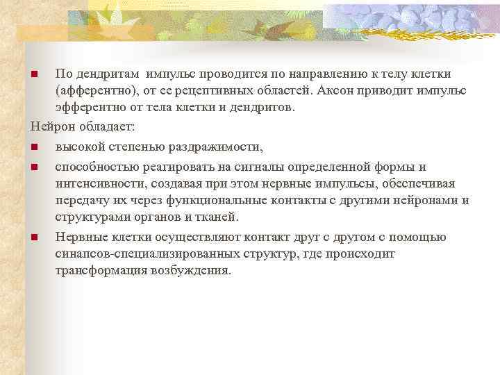 По дендритам импульс проводится по направлению к телу клетки (афферентно), от ее рецептивных областей.