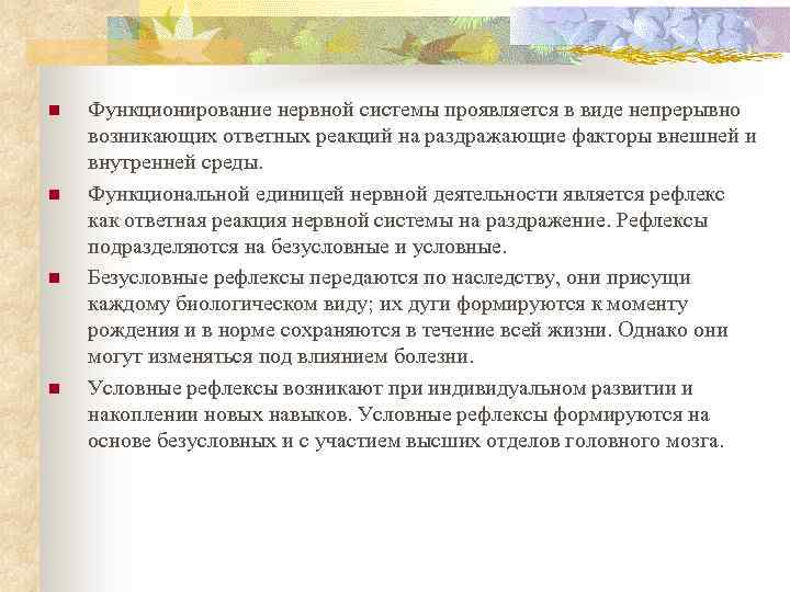 n n Функционирование нервной системы проявляется в виде непрерывно возникающих ответных реакций на раздражающие