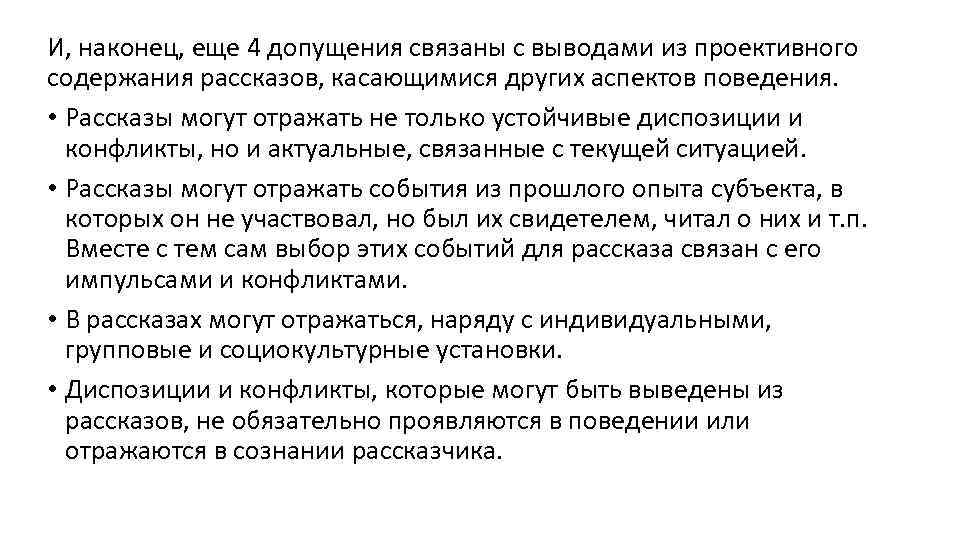 И, наконец, еще 4 допущения связаны с выводами из проективного содержания рассказов, касающимися других