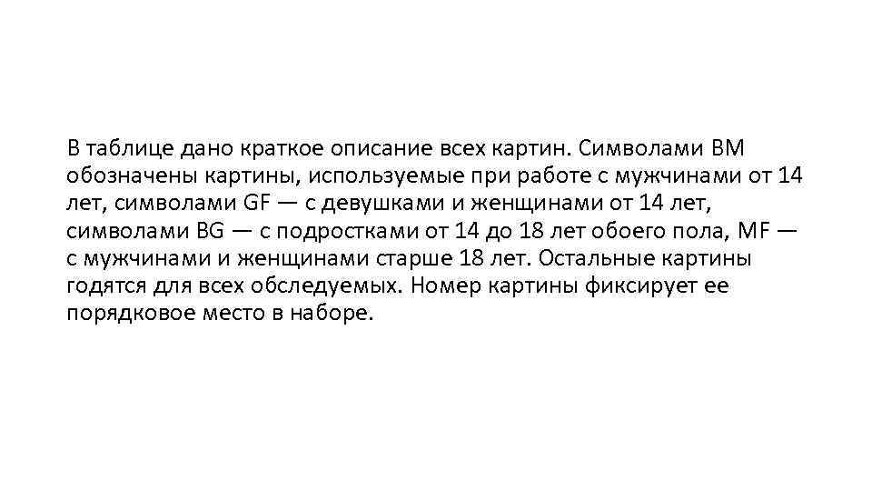 В таблице дано краткое описание всех картин. Символами ВМ обозначены картины, используемые при работе