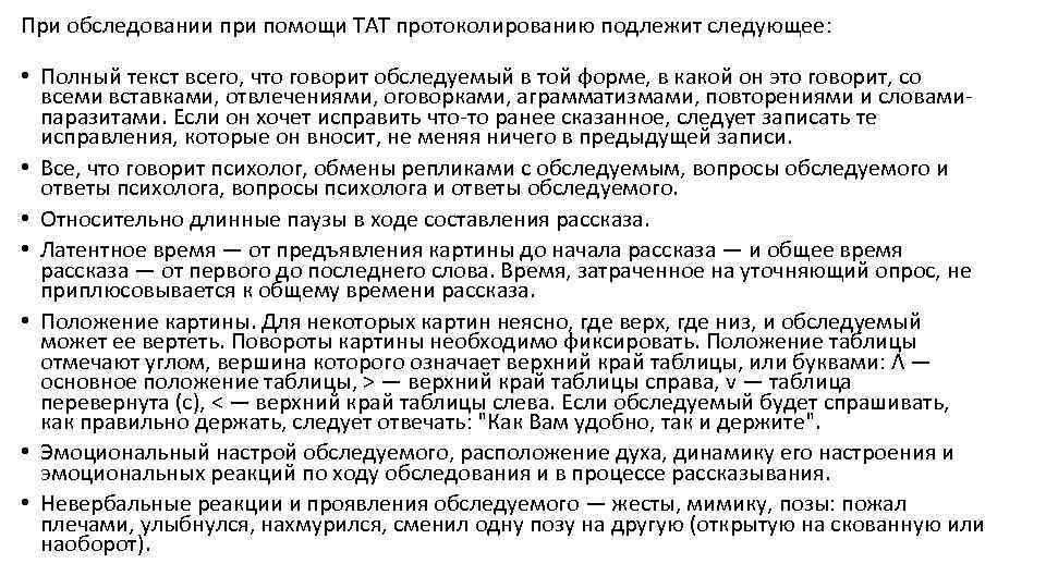 При обследовании при помощи ТАТ протоколированию подлежит следующее: • Полный текст всего, что говорит