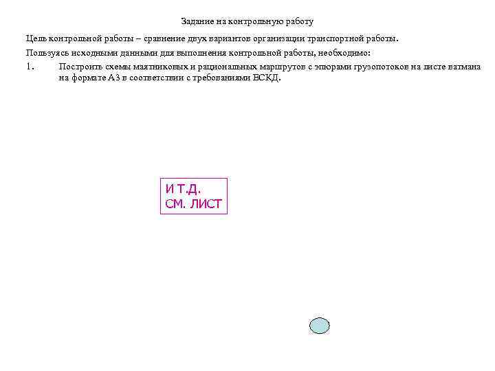 Задание на контрольную работу Цель контрольной работы – сравнение двух вариантов организации транспортной работы.