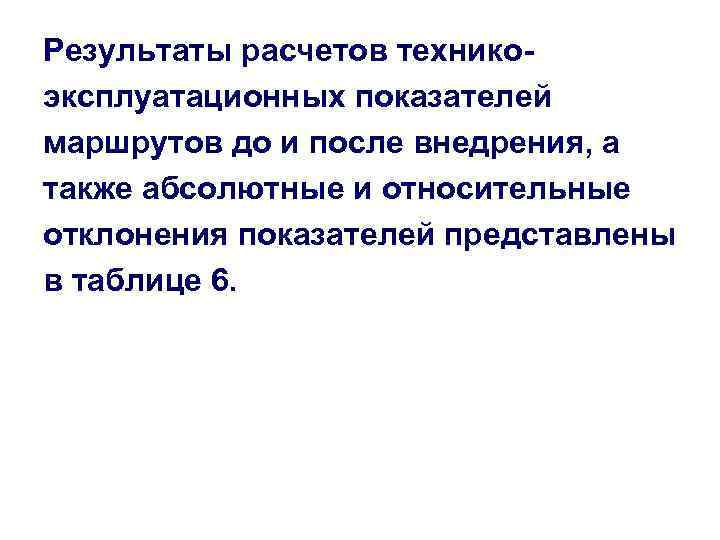 Результаты расчетов техникоэксплуатационных показателей маршрутов до и после внедрения, а также абсолютные и относительные