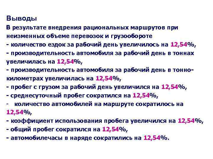 Выводы В результате внедрения рациональных маршрутов при неизменных объеме перевозок и грузообороте - количество