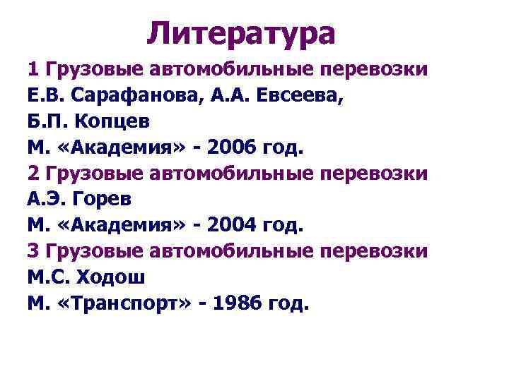 Литература 1 Грузовые автомобильные перевозки Е. В. Сарафанова, А. А. Евсеева, Б. П. Копцев