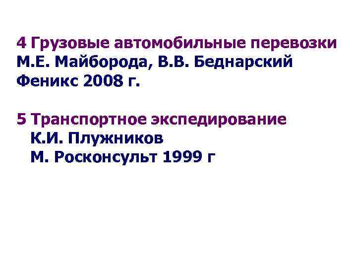 4 Грузовые автомобильные перевозки М. Е. Майборода, В. В. Беднарский Феникс 2008 г. 5