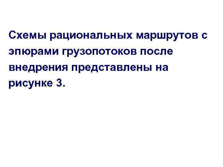 Схемы рациональных маршрутов с эпюрами грузопотоков после внедрения представлены на рисунке 3. 