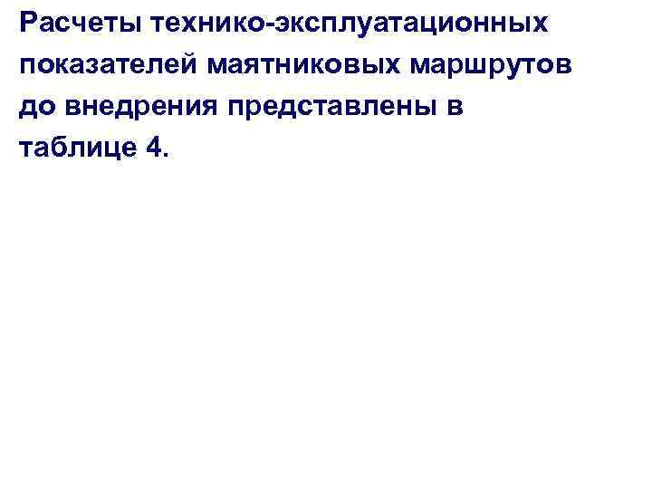 Расчеты технико-эксплуатационных показателей маятниковых маршрутов до внедрения представлены в таблице 4. 