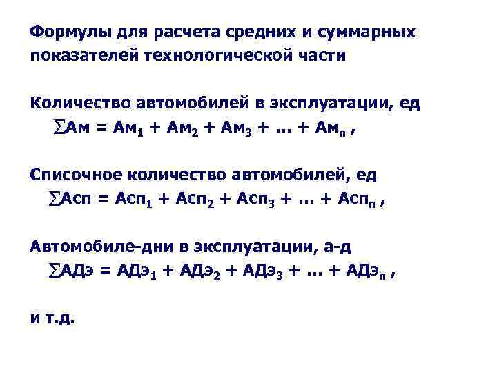 Формулы для расчета средних и суммарных показателей технологической части Количество автомобилей в эксплуатации, ед