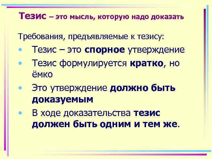 Тезис – это мысль, которую надо доказать Требования, предъявляемые к тезису: • • Тезис