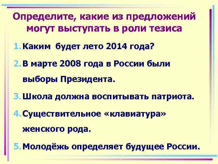 Определите, какие из предложений могут выступать в роли тезиса 1. Каким будет лето 2014