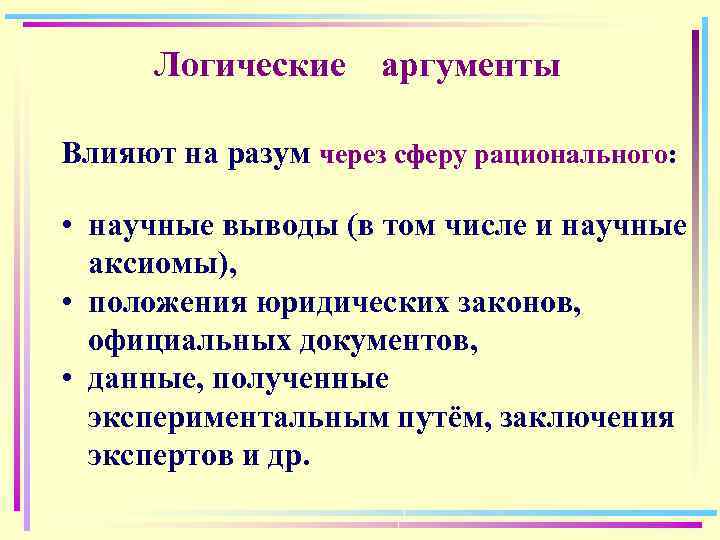 Логические аргументы Влияют на разум через сферу рационального: • научные выводы (в том числе