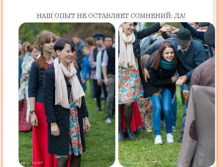 НАШ ОПЫТ НЕ ОСТАВЛЯЕТ СОМНЕНИЙ: ДА! 