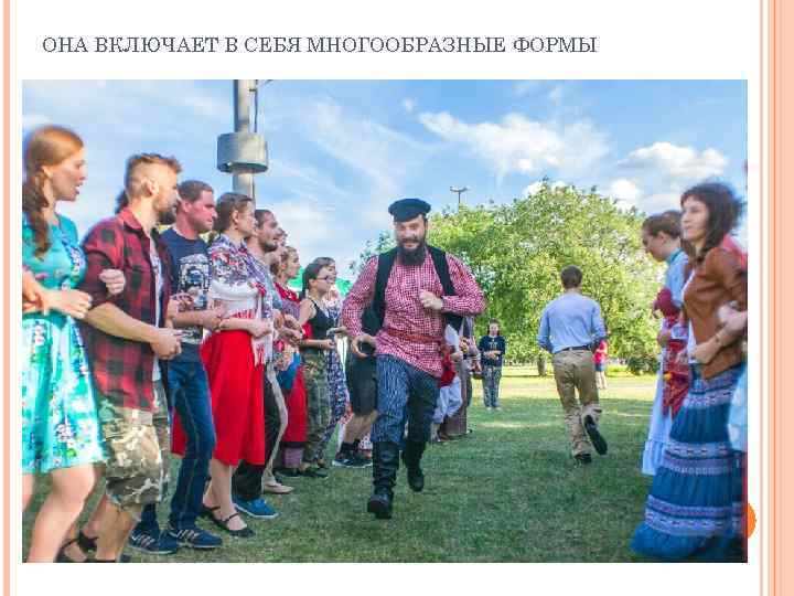 ОНА ВКЛЮЧАЕТ В СЕБЯ МНОГООБРАЗНЫЕ ФОРМЫ 