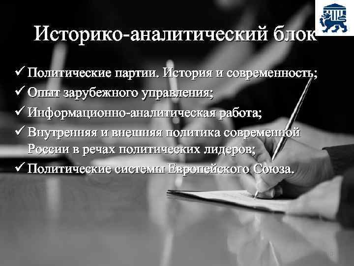 Историко-аналитический блок ü Политические партии. История и современность; ü Опыт зарубежного управления; ü Информационно-аналитическая