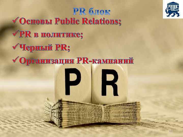 üОсновы Public Relations; üPR в политике; üЧерный PR; üОрганизация PR-кампаний 12 
