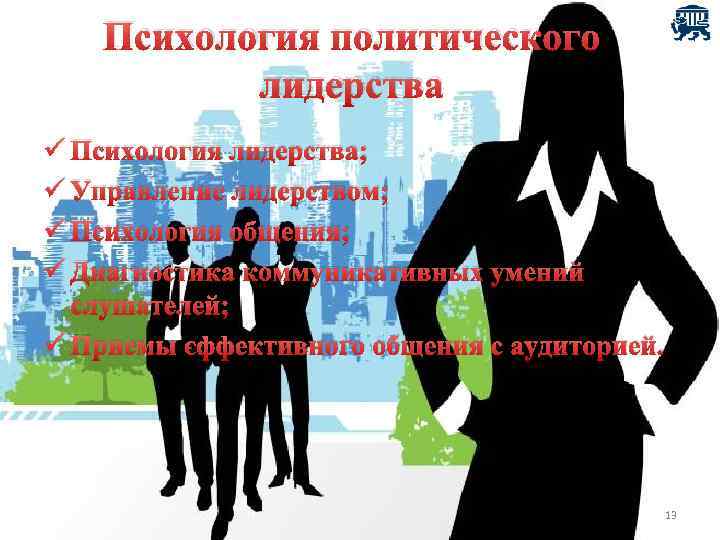 Психология политического лидерства ü Психология лидерства; ü Управление лидерством; ü Психология общения; ü Диагностика
