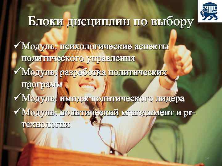 Блоки дисциплин по выбору ü Модуль: психологические аспекты политического управления ü Модуль: разработка политических