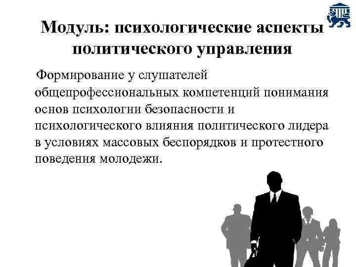 Модуль: психологические аспекты политического управления Формирование у слушателей общепрофессиональных компетенций понимания основ психологии безопасности