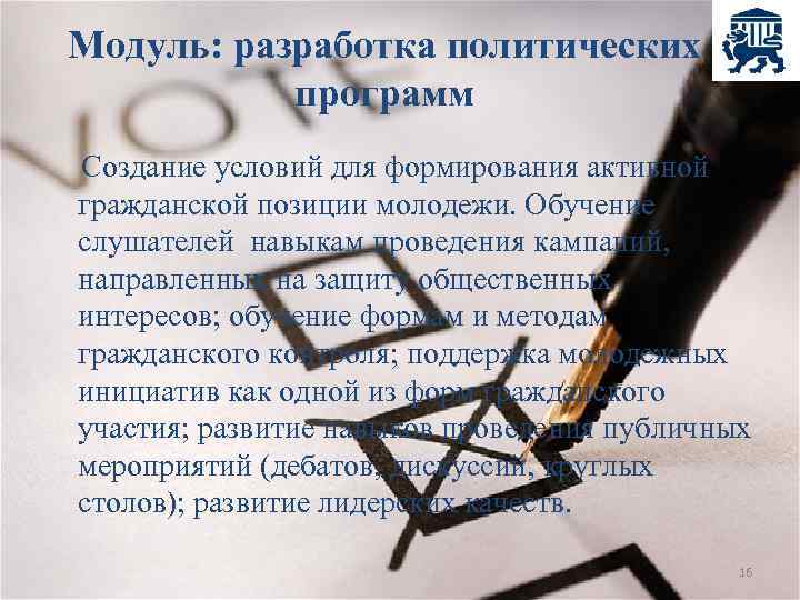 Модуль: разработка политических программ Создание условий для формирования активной гражданской позиции молодежи. Обучение слушателей