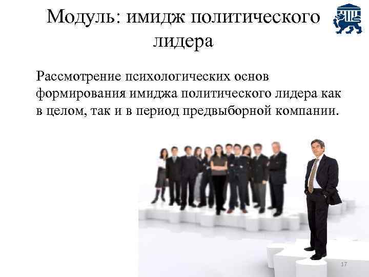 Модуль: имидж политического лидера Рассмотрение психологических основ формирования имиджа политического лидера как в целом,