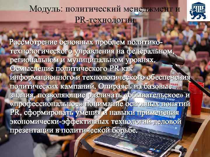 Модуль: политический менеджмент и PR-технологии Рассмотрение основных проблем политикотехнологического управления на федеральном, региональном и