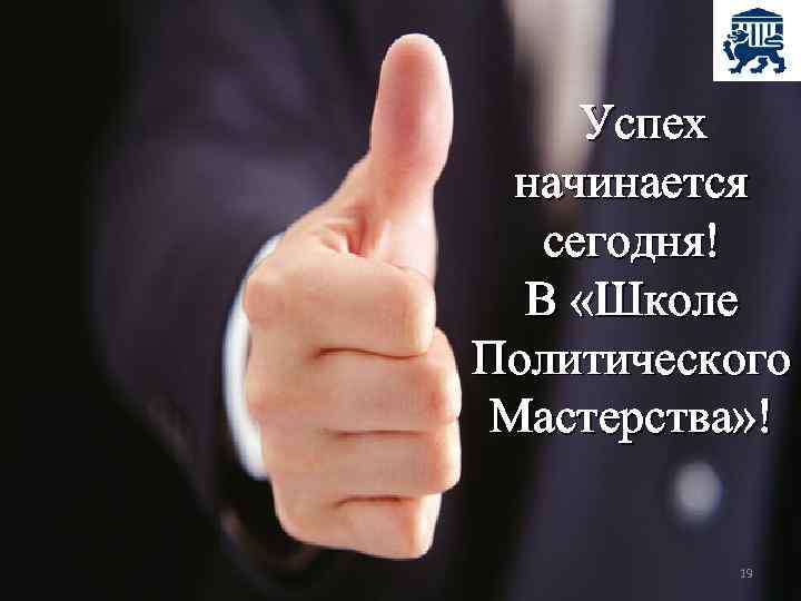 Успех начинается сегодня! В «Школе Политического Мастерства» ! 19 