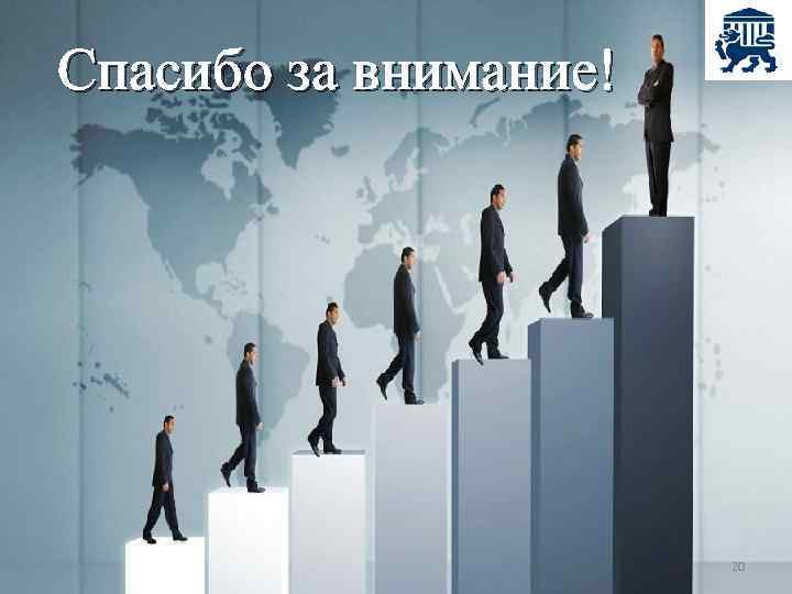 Спасибо за внимание! 20 