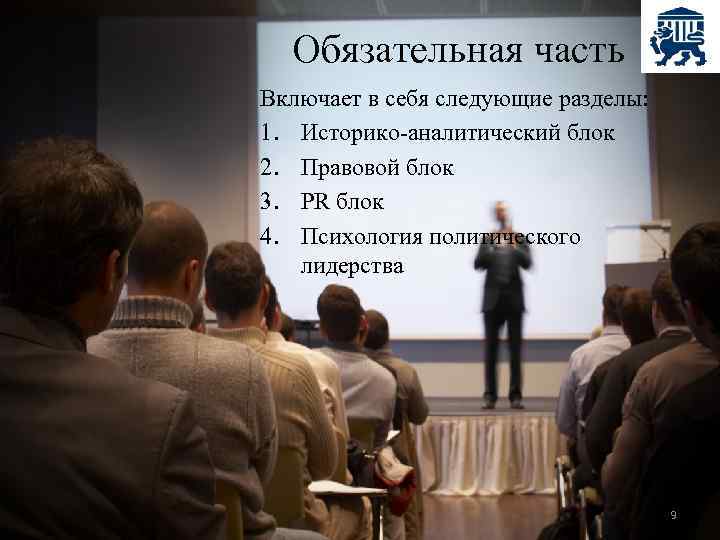 Обязательная часть Включает в себя следующие разделы: 1. Историко-аналитический блок 2. Правовой блок 3.