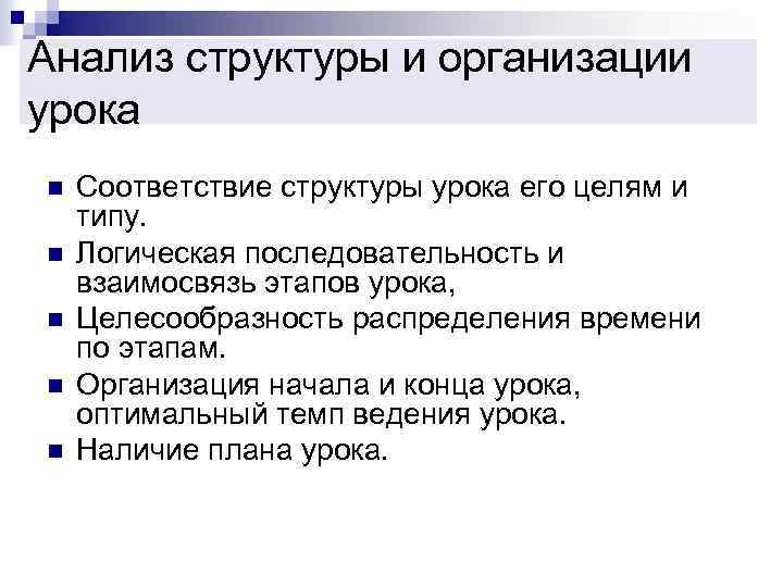 Анализ структуры и организации урока n n n Соответствие структуры урока его целям и