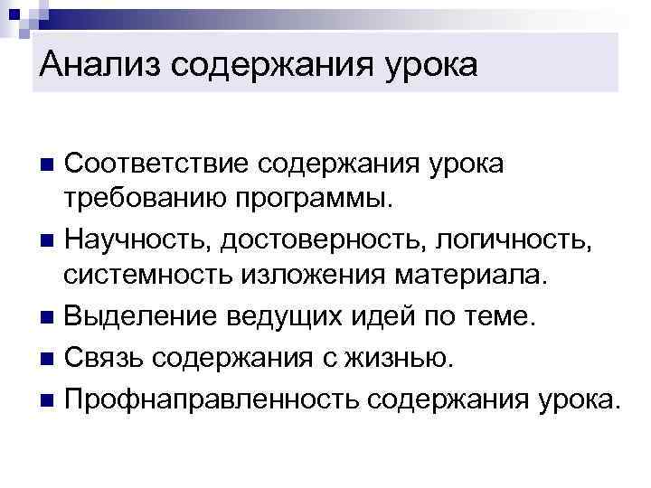 Анализ содержания урока Соответствие содержания урока требованию программы. n Научность, достоверность, логичность, системность изложения