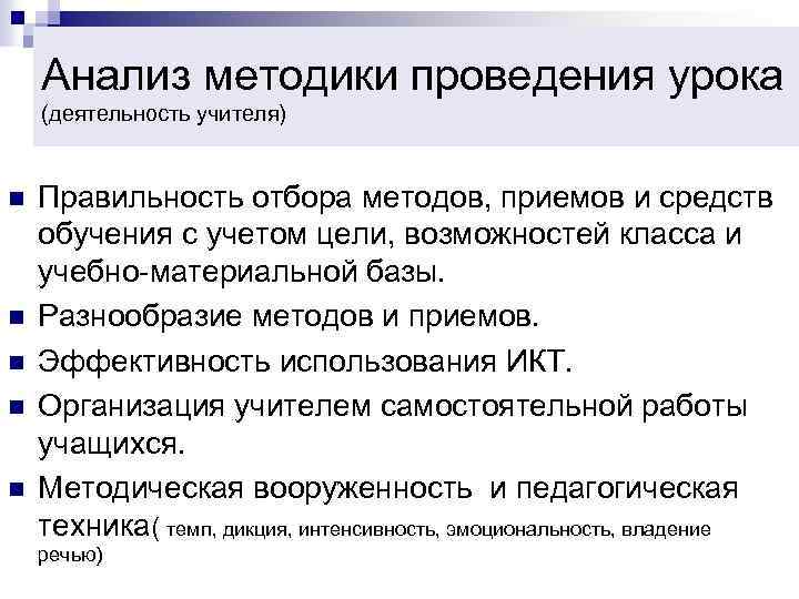 Анализ методики проведения урока (деятельность учителя) n n n Правильность отбора методов, приемов и