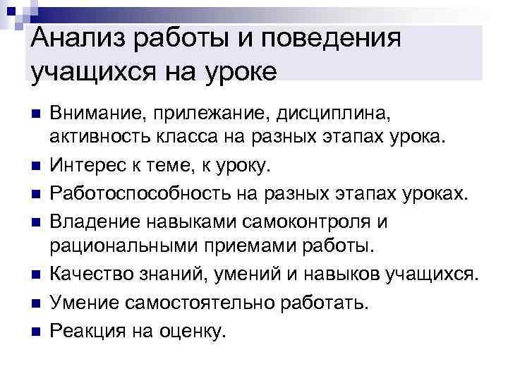 Анализ работы и поведения учащихся на уроке n n n n Внимание, прилежание, дисциплина,