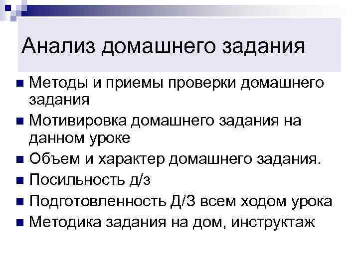 Анализ домашнего задания Методы и приемы проверки домашнего задания n Мотивировка домашнего задания на