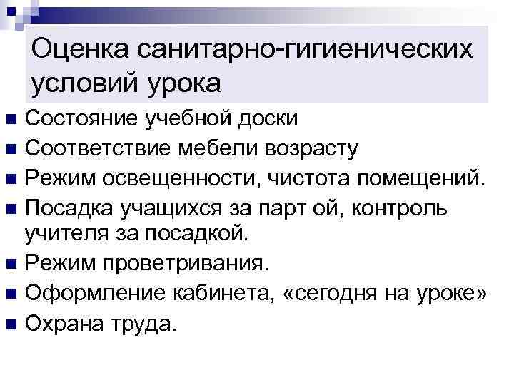 Оценка санитарно-гигиенических условий урока Состояние учебной доски n Соответствие мебели возрасту n Режим освещенности,