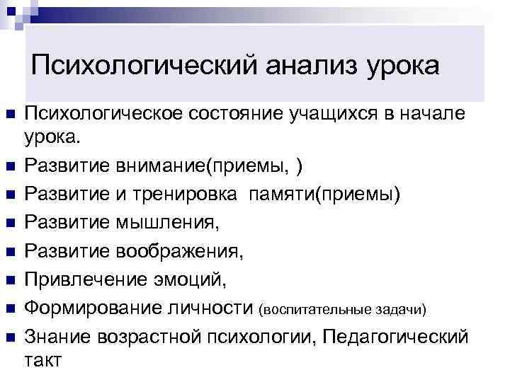 Психологический анализ урока n n n n Психологическое состояние учащихся в начале урока. Развитие