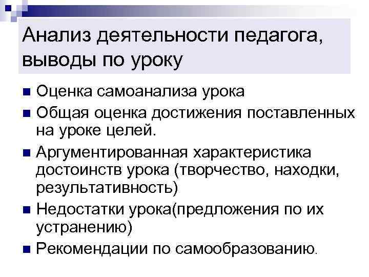 Анализ деятельности педагога, выводы по уроку Оценка самоанализа урока n Общая оценка достижения поставленных