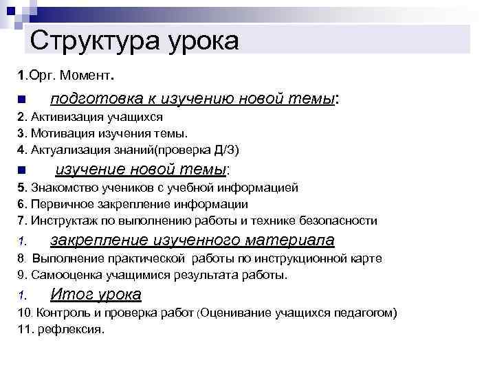 Структура урока 1. Орг. Момент. n подготовка к изучению новой 2. Активизация учащихся 3.