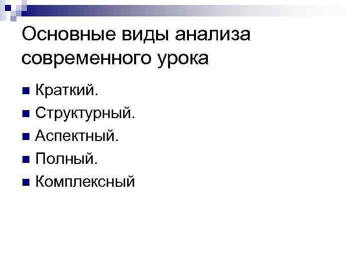 Основные виды анализа современного урока Краткий. n Структурный. n Аспектный. n Полный. n Комплексный